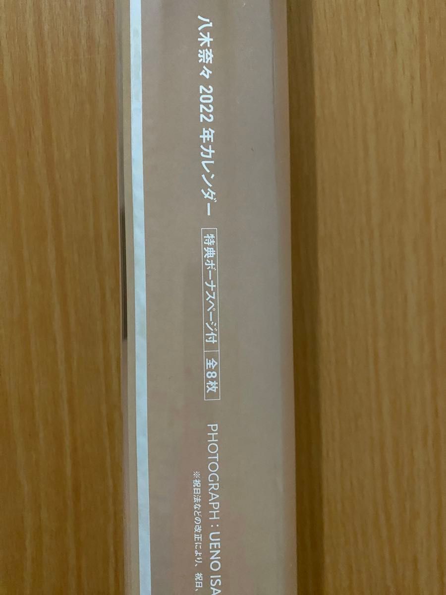 【直筆サイン入り】八木奈々2022年壁掛けカレンダー【未使用】