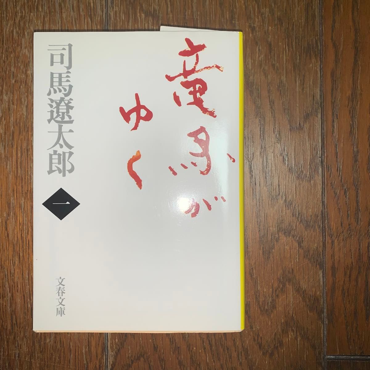 竜馬がゆく　１　新装版 （文春文庫） 司馬遼太郎／著