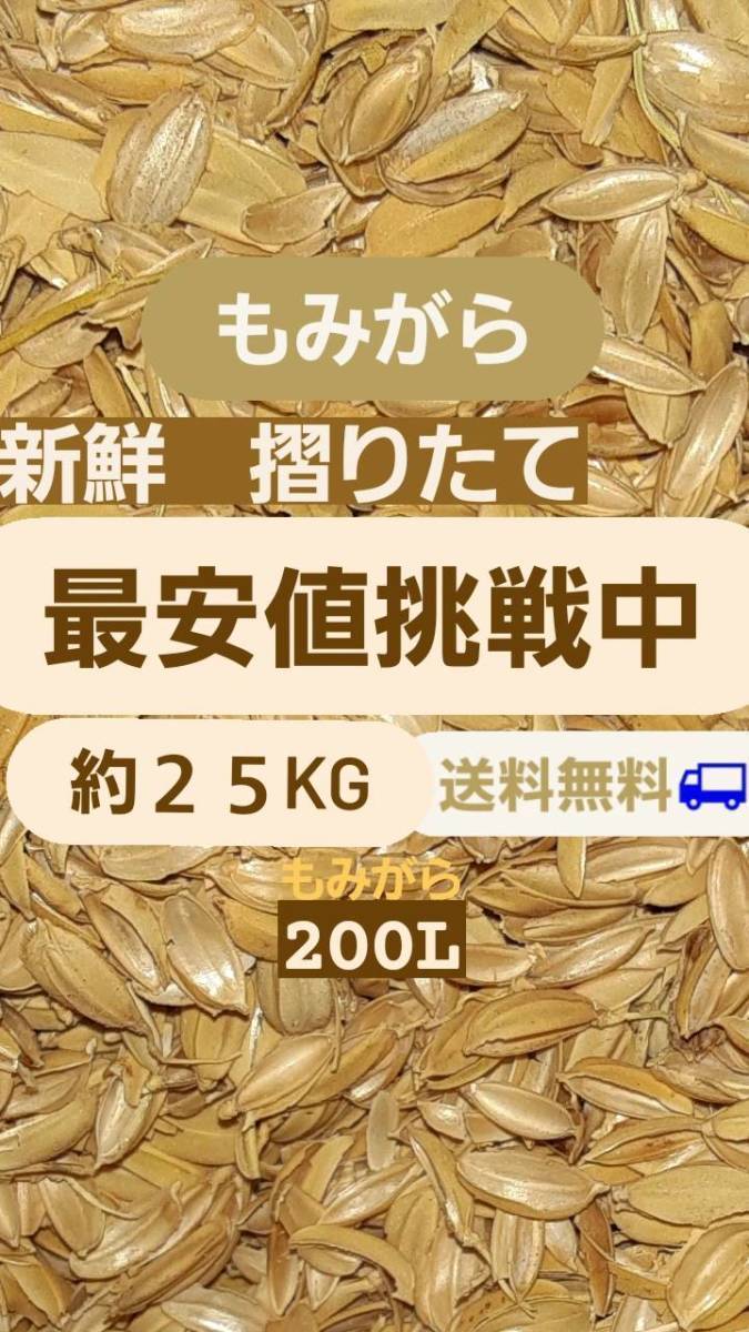 25kgもみがら　籾殻　もみ殻　鶏舎　ペット敷物　土壌改良　マルチ　保温材　肥料作り　２５キロ_画像1