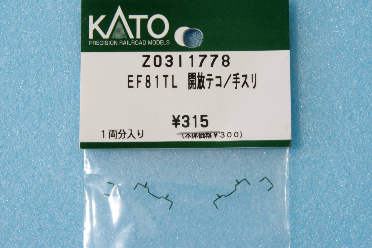 KATO EF81 トワイライトエクスプレス 開放テコ/手スリ Z03I1778 3066-2 送料無料_画像1