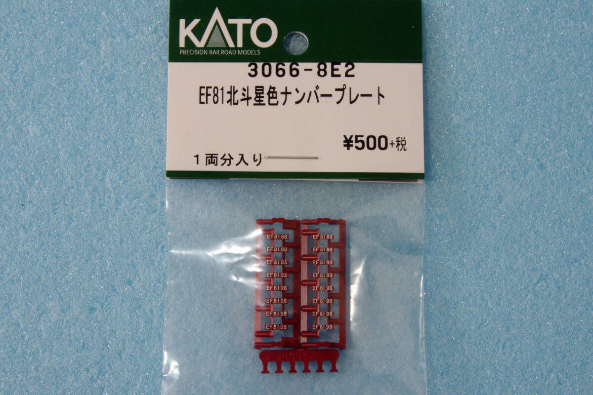 KATO EF81 北斗星 ナンバープレート 3066-8E2 3066-8 送料無料_画像1