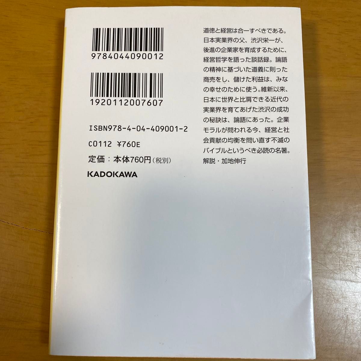 論語と算盤 （角川ソフィア文庫　ＳＰ　Ｇ－１０４－１） 渋沢栄一／〔著〕