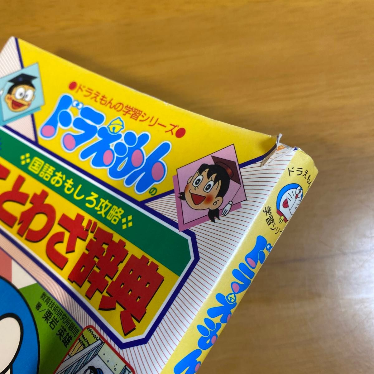 ドラえもんのかん字じてん　ステップ１ （ドラえもんの学習シリーズ） 栗岩英雄／著　ほか3冊セット