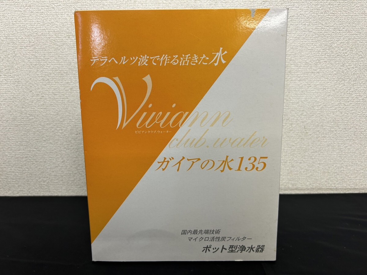 未使用保管品　A2　ガイアの水 135　ポット型浄水器　ビビアンクラブ ウォーター　有限会社ビビアン　元箱付　現状品_画像1