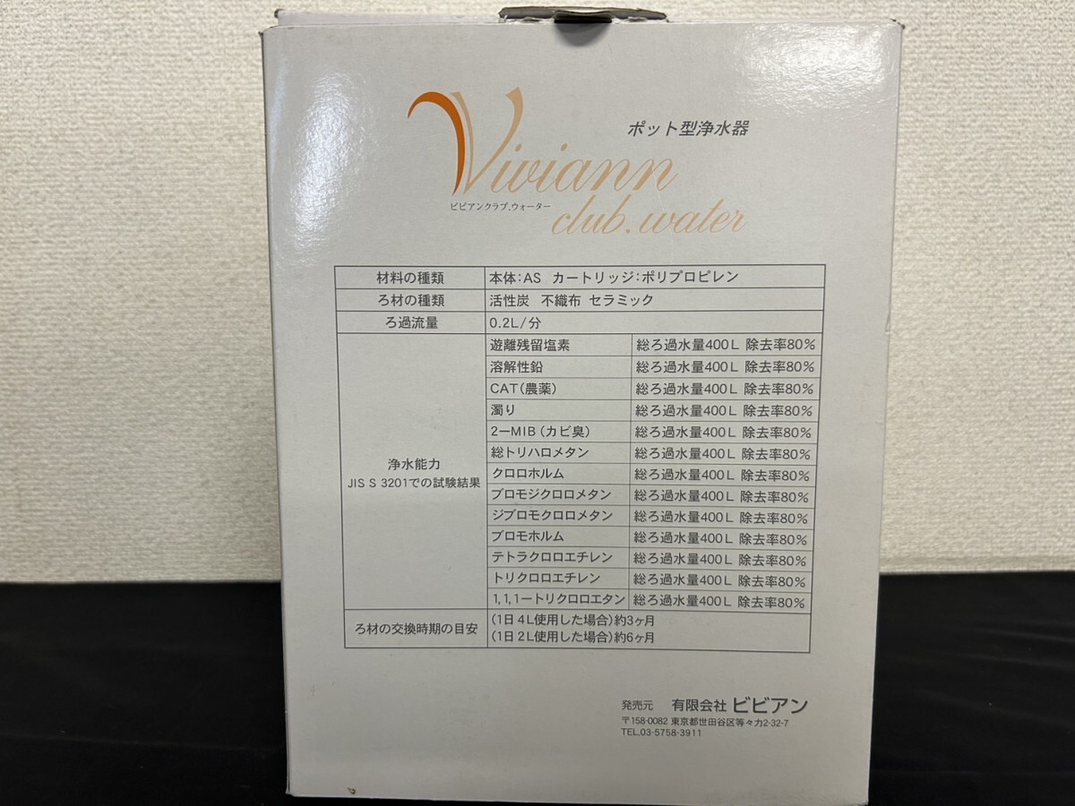 未使用保管品　A2　ガイアの水 135　ポット型浄水器　ビビアンクラブ ウォーター　有限会社ビビアン　元箱付　現状品_画像5