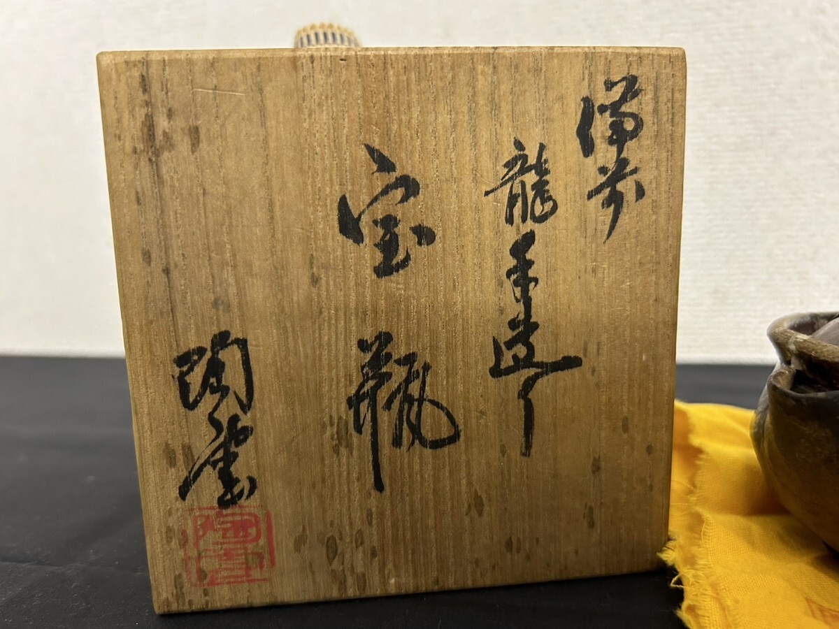 A3　備前焼　宝瓶　龍摘み　木箱付　工芸品　煎茶道具　古美術　急須　高さ約8㎝　幅約8㎝　現状品_画像2