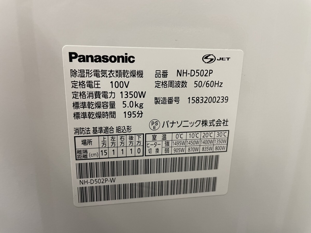 A1　Panasonic　パナソニック　NH-D502P　除湿形電気衣類乾燥機　2015年製　通電確認済み　簡単な動作確認済み　現状品_画像10