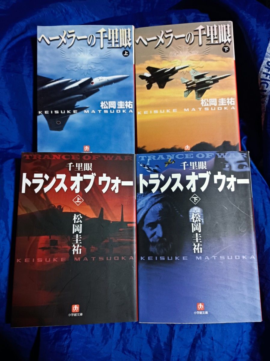 千里眼トランス・オブ・ウォー　上下  ヘーメラーの千里眼上下（小学館文庫） 松岡圭祐／著