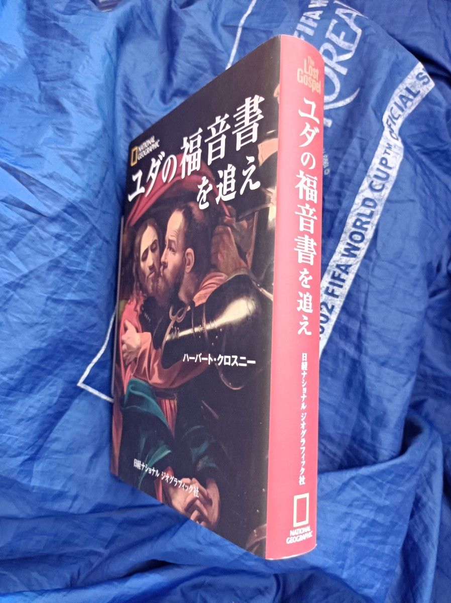 ユダの福音書を追え ハーバート・クロスニー／著　関利枝子／〔ほか〕訳