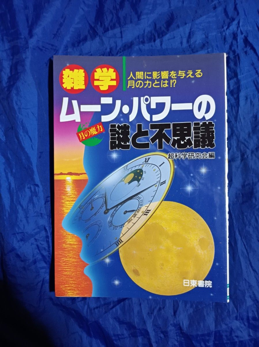 雑学 ムーン・パワーの謎と不思議