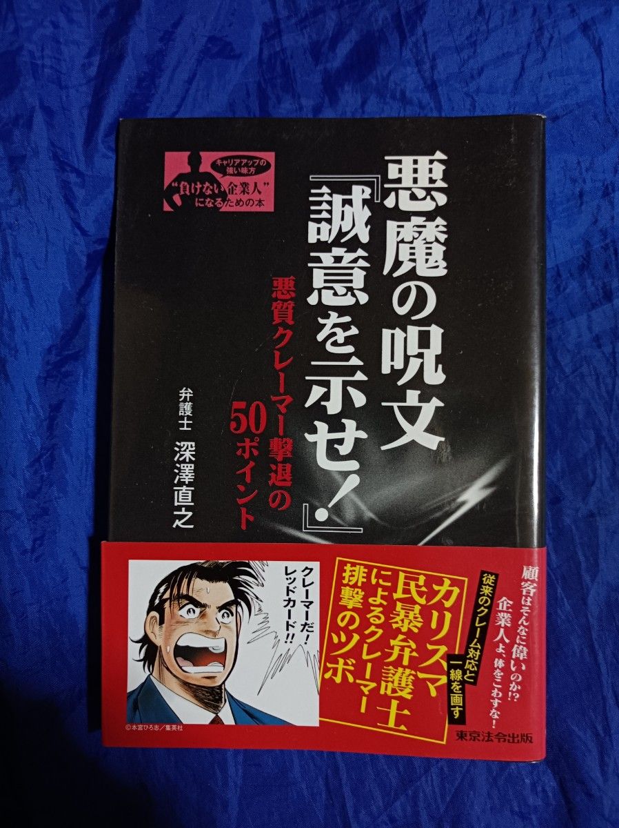 悪魔の呪文『誠意を示せ！』　悪質クレーマー撃退の５０ポイント （“負けない企業人”になるための本－キャリアアップの強い味方－）