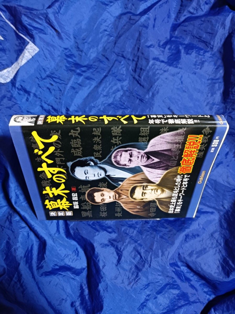 幕末のすべて　決定版　「幕末」をキーワードと年号で徹底解説！！ 脇坂昌宏／著