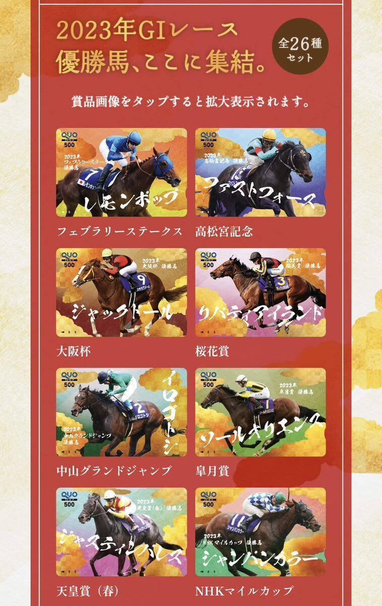 【新品未開封】 JRA 有馬記念キャンペーン A賞 天晴れ！G I優勝馬大全2023 QUOカード 26種コンプリートセット_画像5