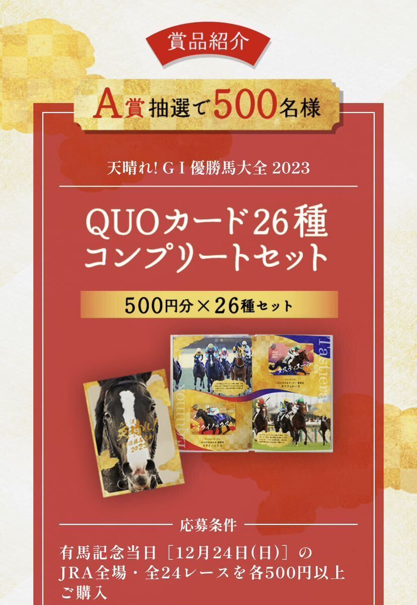 【新品未開封】 JRA 有馬記念キャンペーン A賞 天晴れ！G I優勝馬大全2023 QUOカード 26種コンプリートセット_画像4