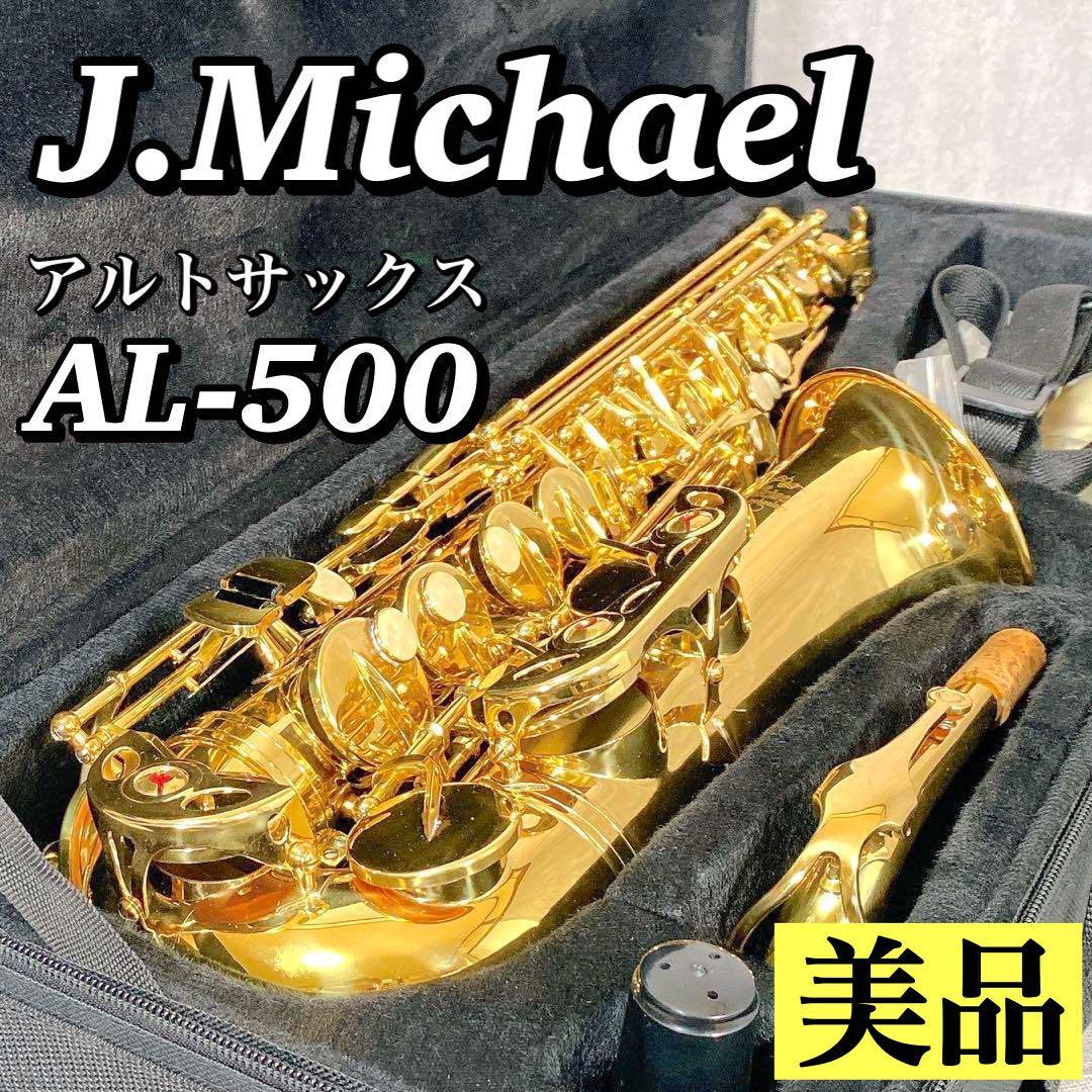 A226 【美品】 入門モデル アルトサックス J.MICHAEL AL-500 Jマイケル ロングセラー AL500 ケース 付属品付き サックス 送料無料