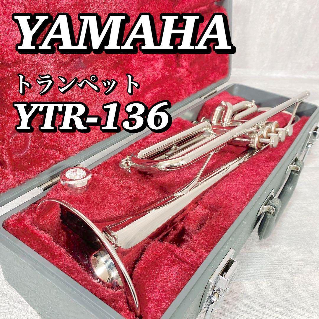 A228 YAMAHA ヤマハ トランペット YTR-136 ハードケース付き 初心者 入門 YTR136 シルバー マウスピース ピストン動作良好 送料無料 の画像1