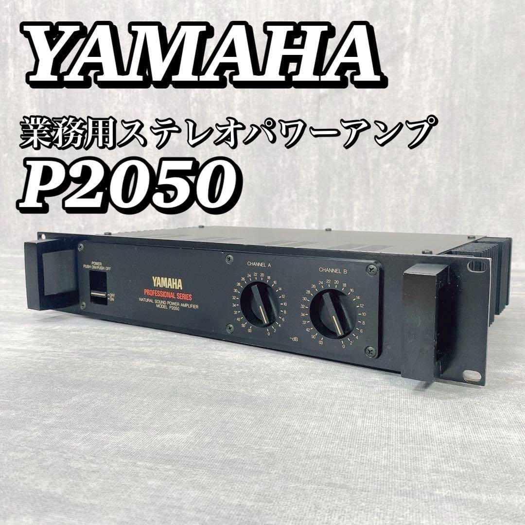 A183 【良品】 ヤマハ YAMAHA 業務用ステレオパワーアンプ P2050 NATURAL SOUND POWER AMPLIFIER 業務用 PROFESSIONAL SERIES 送料無料