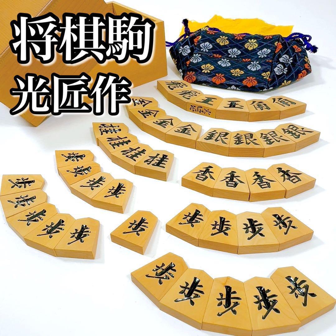 Bibian 比比昂- 1717 【希少/高級】 将棋駒光匠作一文字一字駒 Bibian 比比昂- 1717 【希少/高級】 将棋駒光匠作一文字一字駒