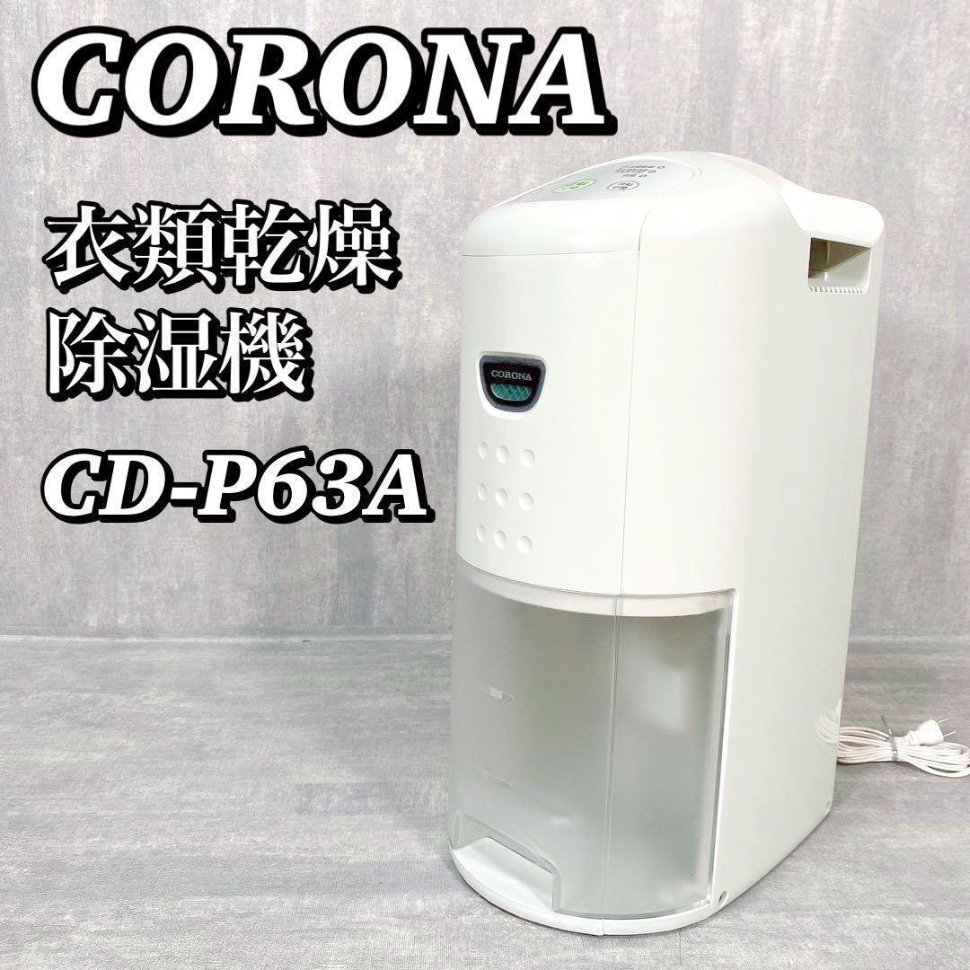 A236 コロナ corona 衣類乾燥除湿機 CD-P63A コンプレッサー式衣類乾燥除湿機 2018年製 ホワイト 木造7畳・鉄筋14畳 送料無料