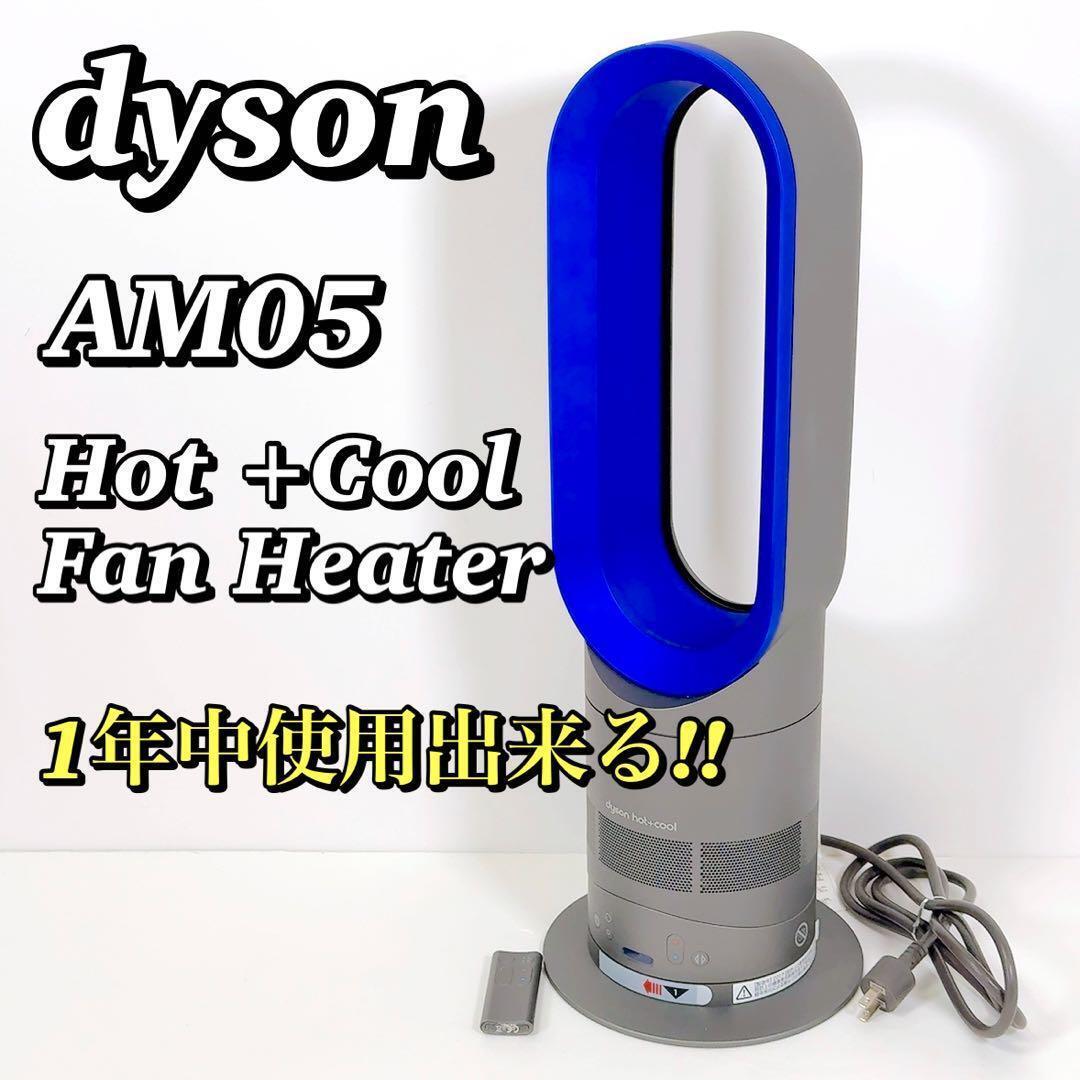 1625 【年中使える】 ダイソン dyson HOT+COOL AM05 2017年製 ホット+クール ファンヒーター 羽なし扇風機 リモコン付 ブルー 送料無料