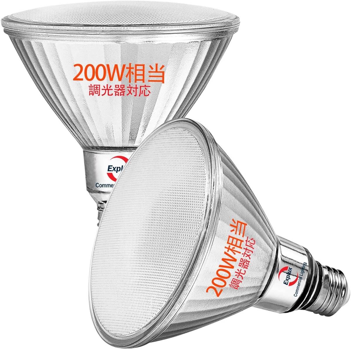 超高輝度LEDハイビーム電球 200W形相当 2600lm 電球色 調光対応 E26口金 ガラスボディ 屋外防水防劣化 PAR38ビームランプ 2個入_画像1