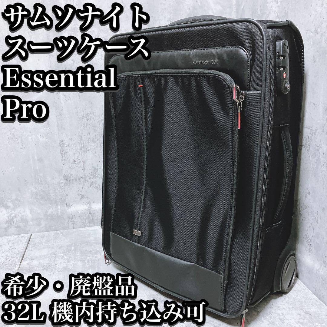 廃盤】サムソナイト スーツケース エッセンシャル プロ 32L 二輪 廃盤】サムソナイト スーツケース エッセンシャル プロ 32L 二輪