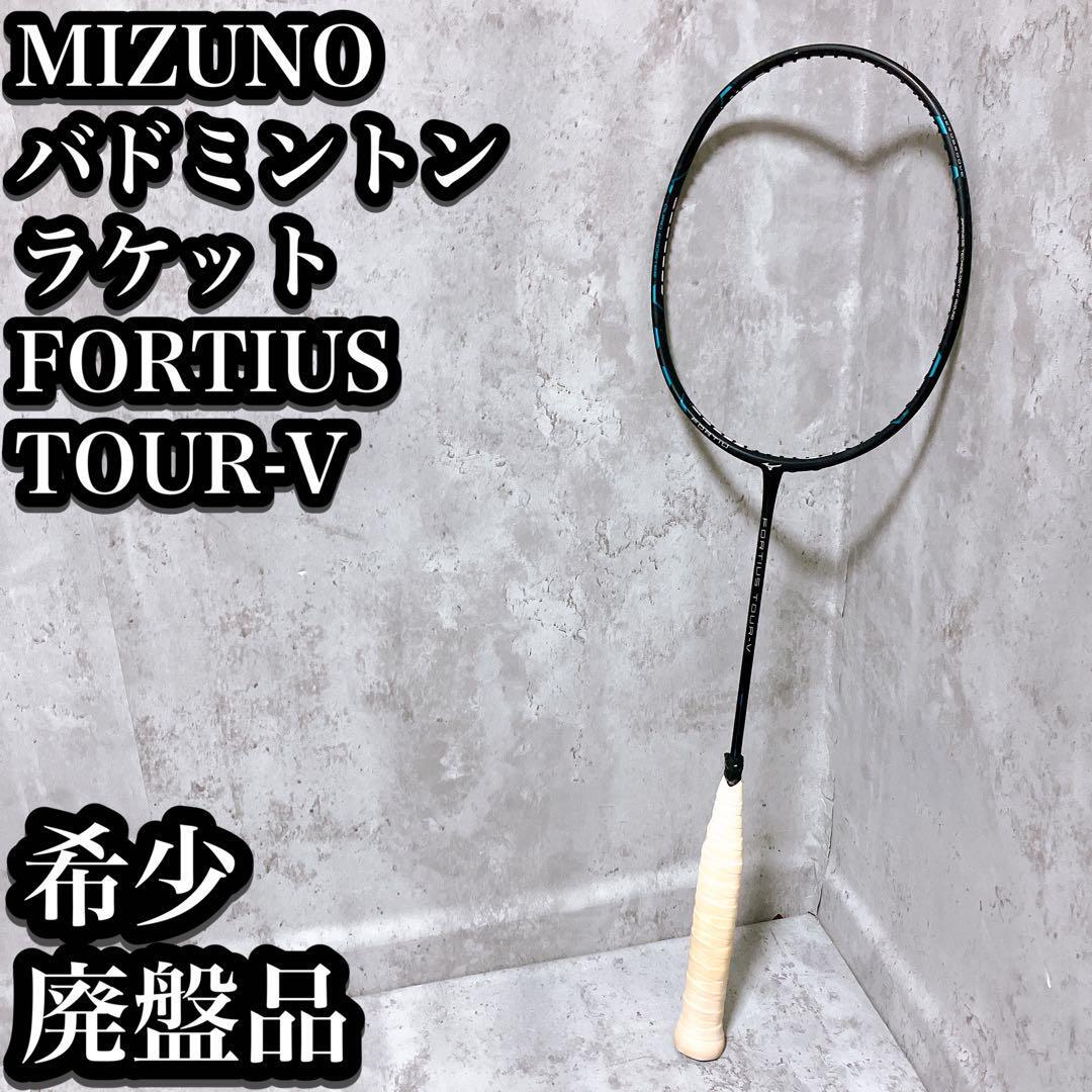 【希少】ミズノ フォルティウス ツアーV 廃盤品 バドミントン ラケット Mizuno Fortius Tour-Vの画像1