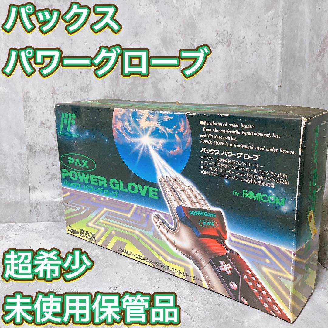 新品お値下げ 【超希少・未使用】PAX パワーグローブ ファミコン