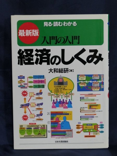 古本【最新版　入門の入門　経済のしくみ】大和総研：日本実業出版社（1995年発行）_画像1