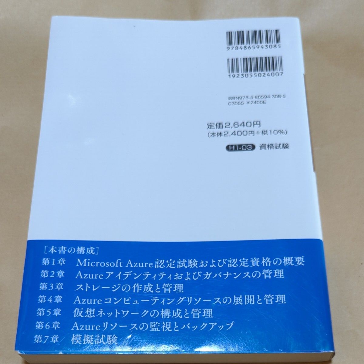 合格対策Ｍｉｃｒｏｓｏｆｔ認定試験ＡＺ－１０４：Ｍｉｃｒｏｓｏｆｔ　Ａｚｕｒｅ　Ａｄｍｉｎｉｓｔｒａｔｏｒテキスト＆演習問題