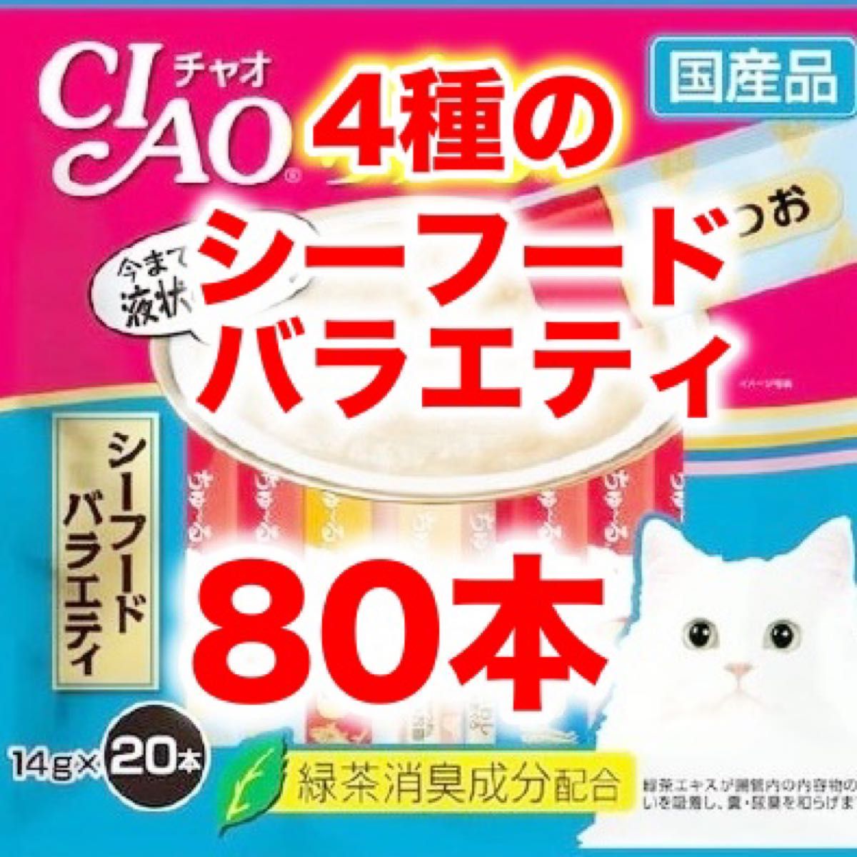 【未開封】チャオ ちゅーる  計80本 シーフードバラエティ 国産 いなば 猫用 おやつ ちゅ～る