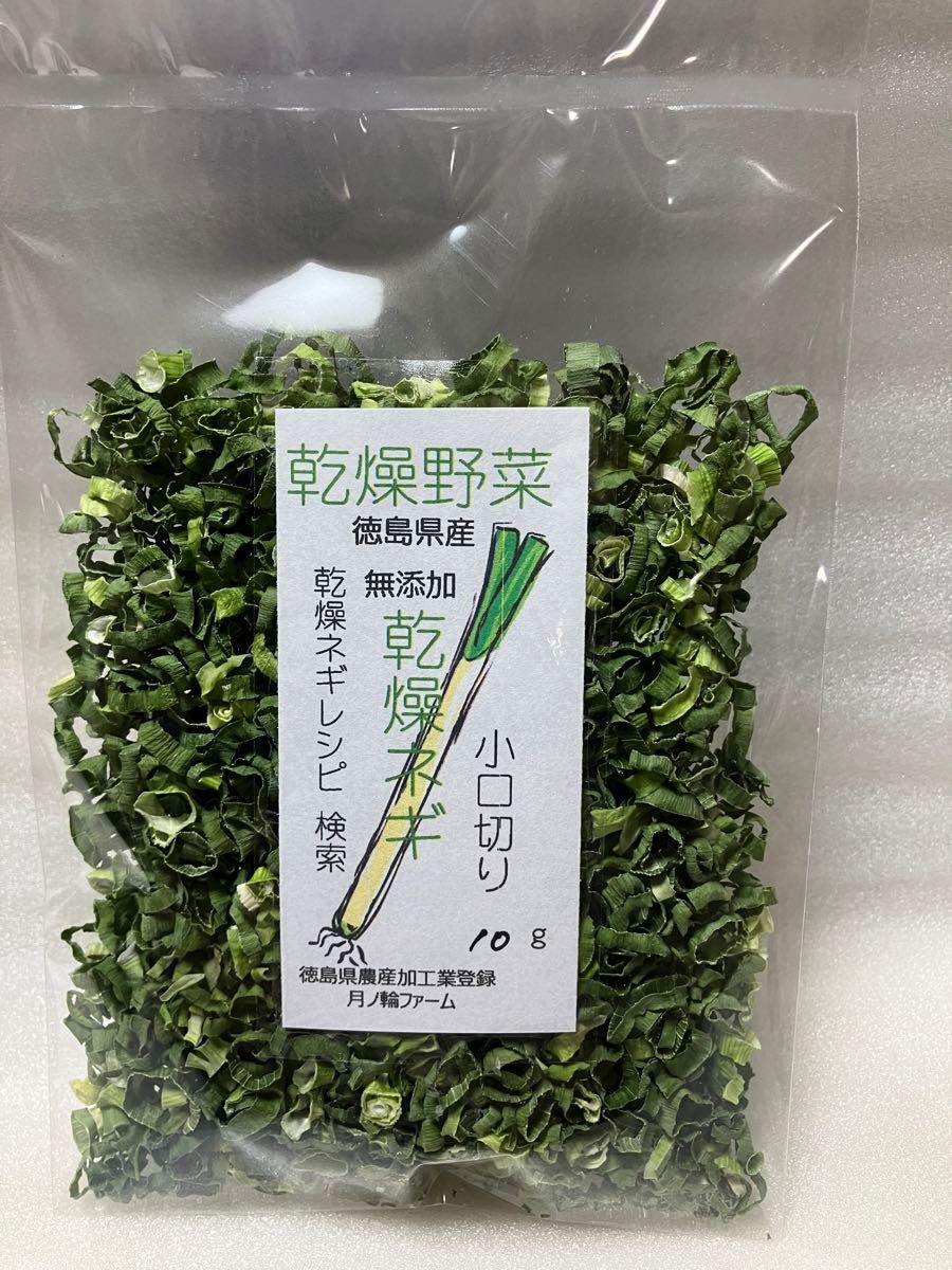 乾燥野菜　ねぎ小口切り10g 2袋セット【徳島県産無添加】農薬不使用　九条ねぎ使用　乾燥剤入り