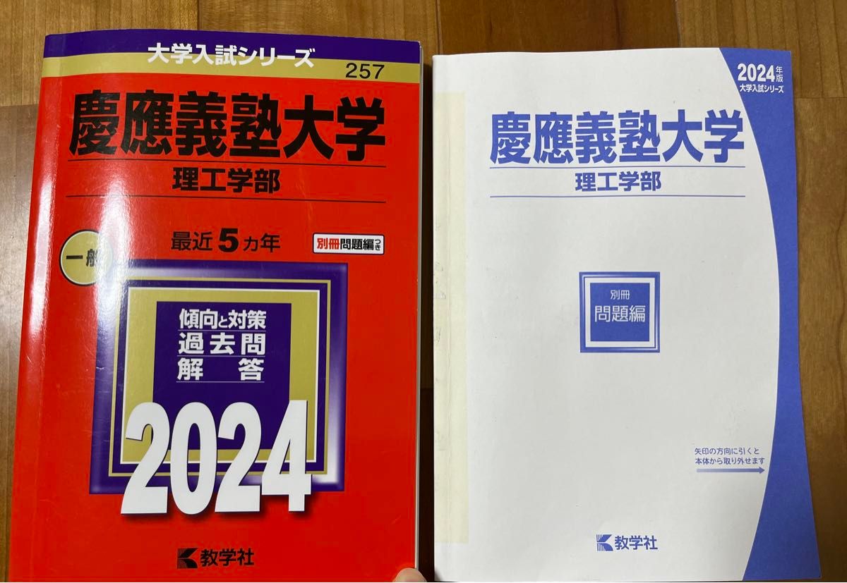 慶應義塾大学 理工学部 2024年版|Yahoo!フリマ(旧PayPayフリマ)