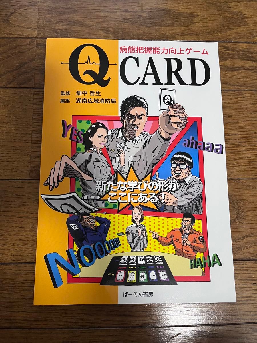 Q CARD ～病体把握能力向上ゲーム～ Ｑカード 救急救命 消防 救命士 看護師 定価3850円