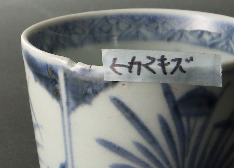 [ deep peace ]1780-1820 period * heaven Akira form old Imari daffodil writing soba sake cup 8 customer 