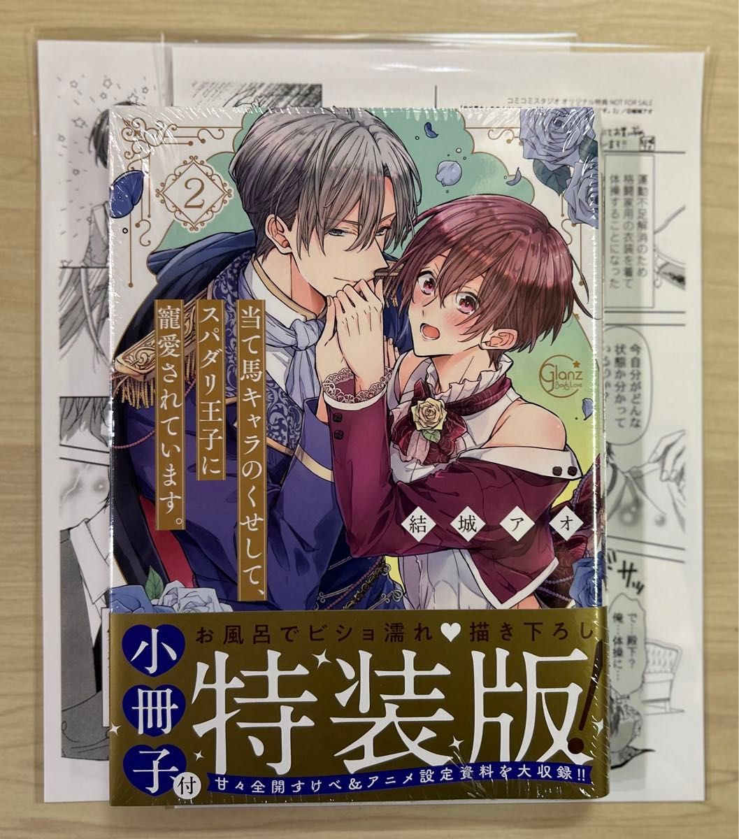 当て馬キャラのくせして、スパダリ王子に寵愛されています。 ①②  2冊セット　　結城アオ