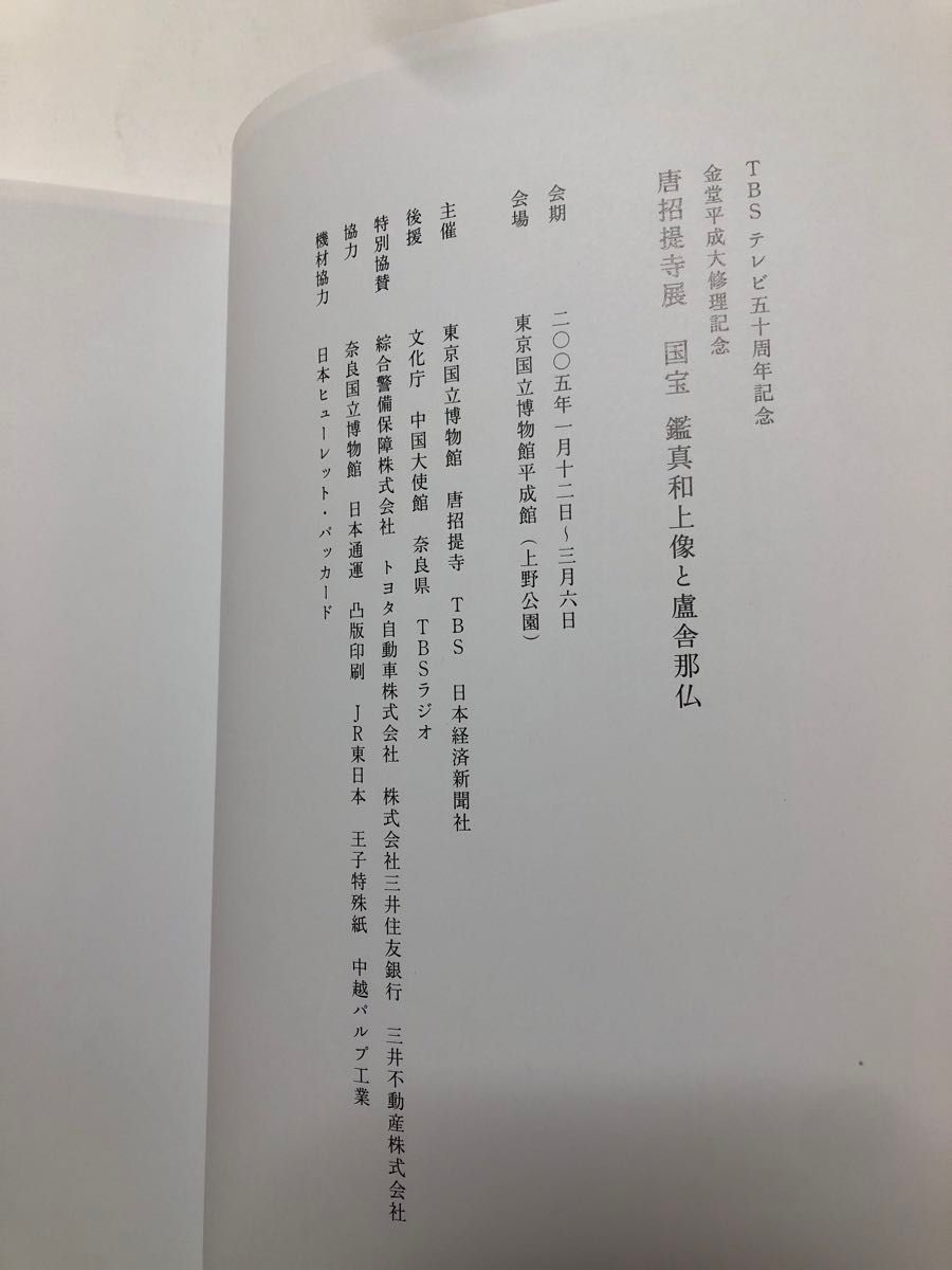 金堂平成大修理記念　唐招提寺展　国宝　鑑真和上像と盧舎那仏　図録　文化財