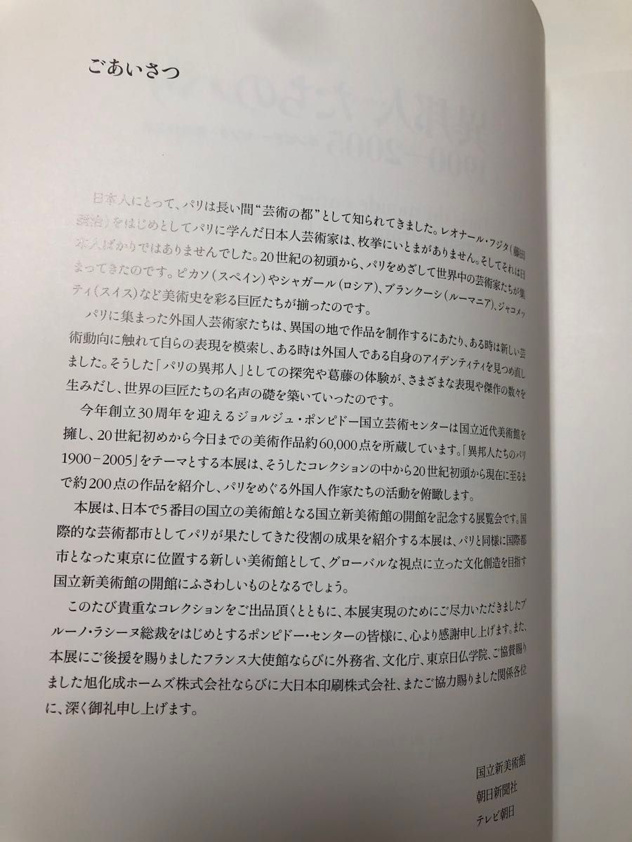 異邦人たちのパリ　CD付き　国立新美術館 図録　洋画　芸術　画集　絵画