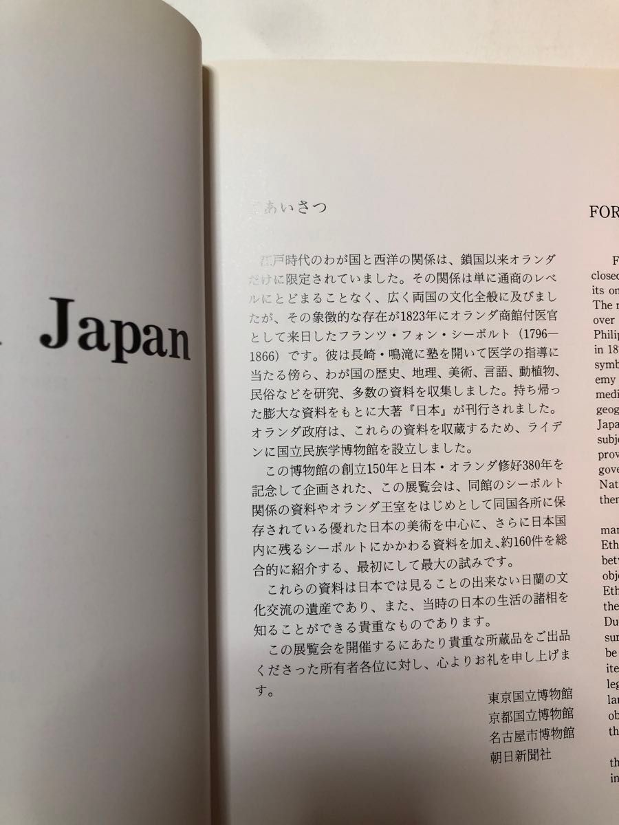 シーボルトと日本　図録　日本・オランダ修好380年記念 美術 芸術