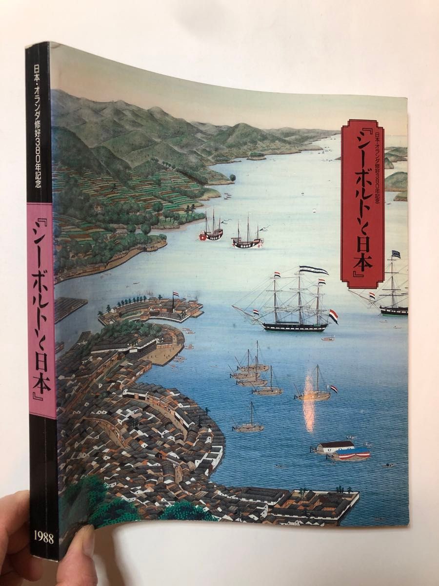 シーボルトと日本　図録　日本・オランダ修好380年記念 美術 芸術