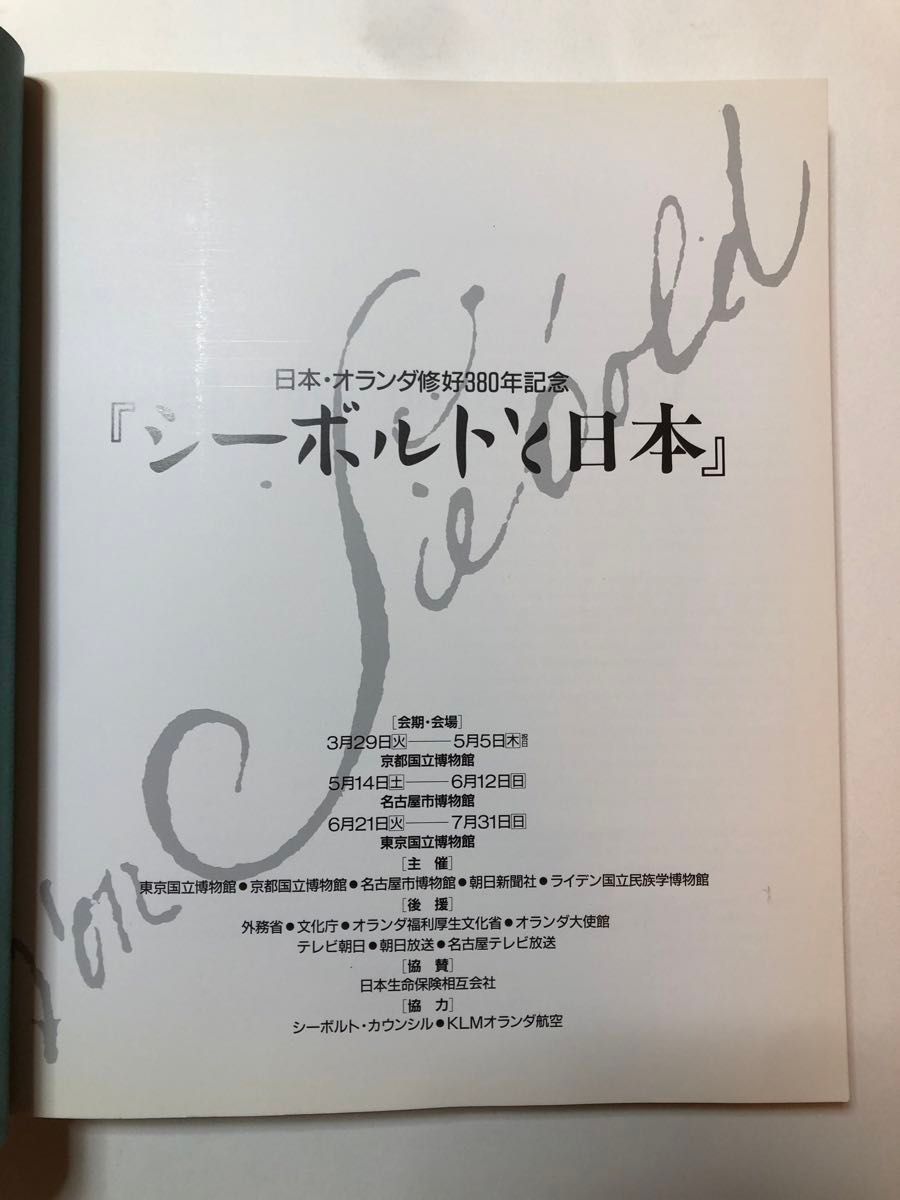 シーボルトと日本　図録　日本・オランダ修好380年記念 美術 芸術