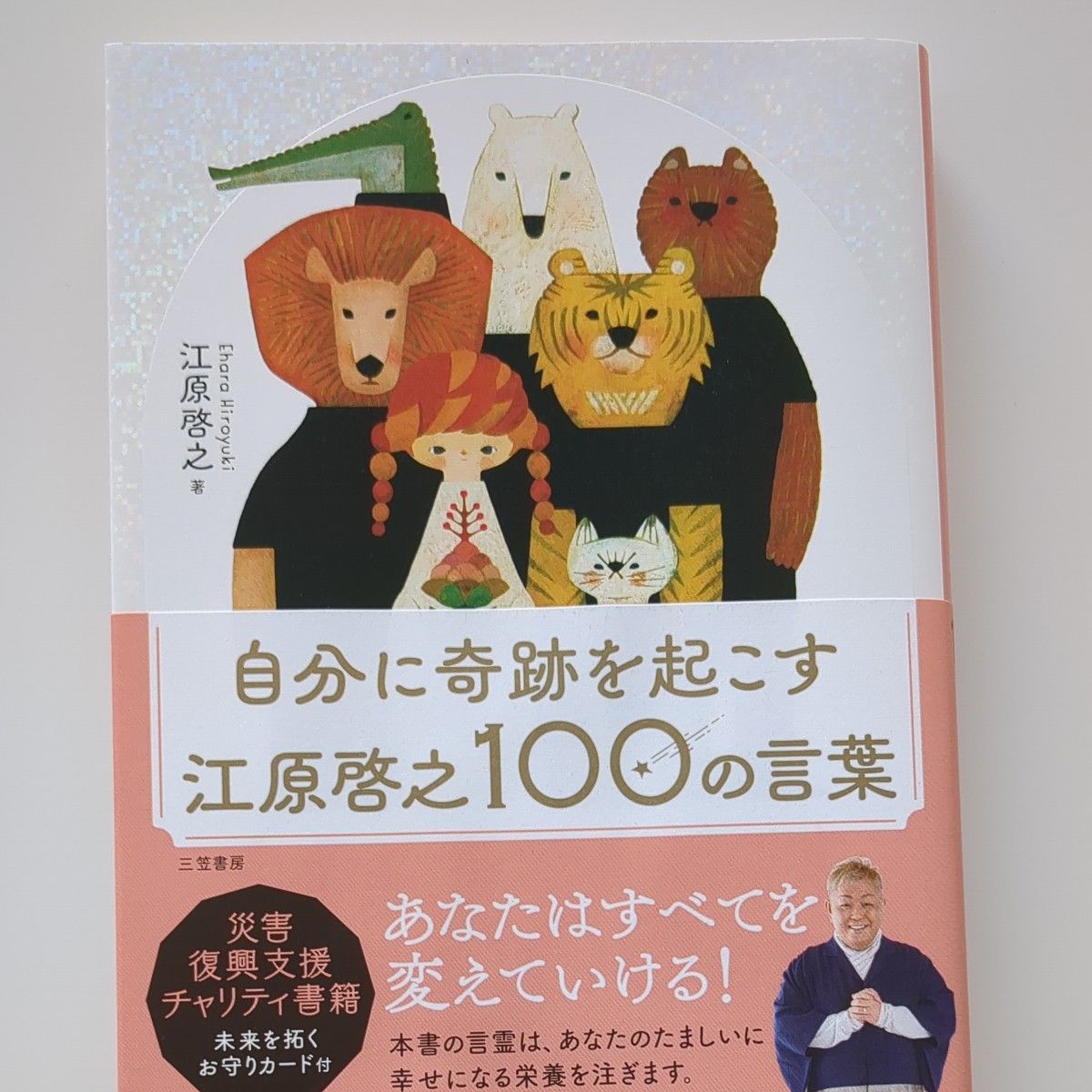 自分に奇跡を起こす江原啓之の100の言葉