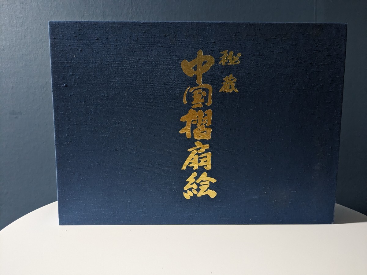 Yahoo!オークション - 日本佛教普及会『秘蔵 中国摺扇絵』限定 Yahoo!オークション - 日本佛教普及会『秘蔵 中国摺扇絵』限定