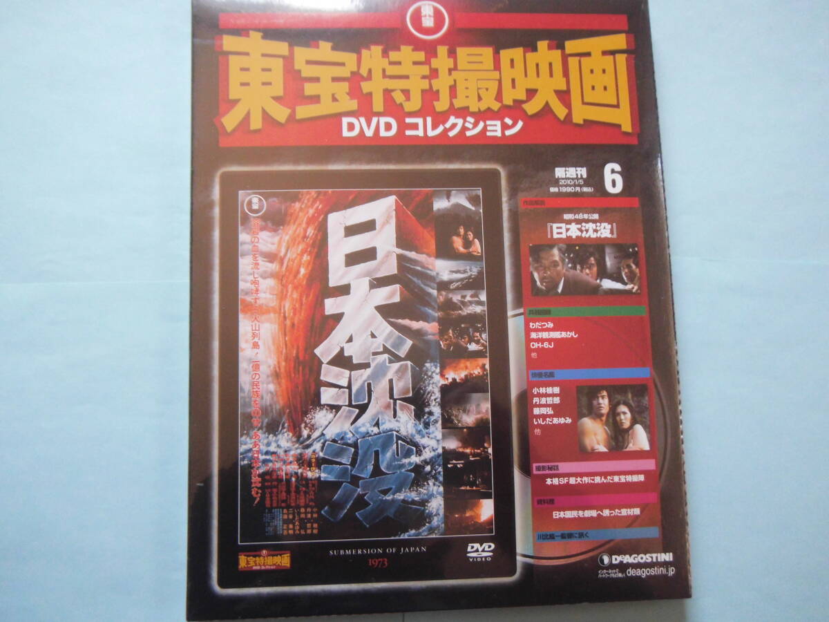 新品 ＤＶＤ　東宝特撮映画　日本沈没　デアゴ版　通巻６号　小林桂樹　藤岡　弘　いしだあゆみ　丹波哲郎　出演_画像1