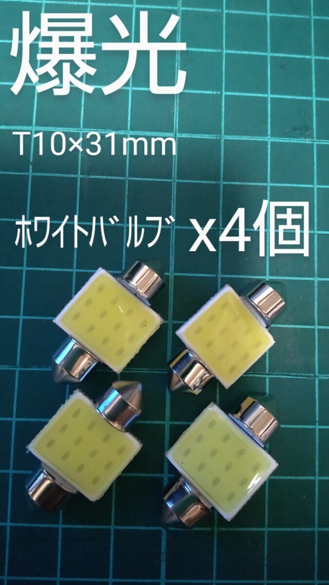 新品/T10×31mm LED COBチップ搭載ホワイトバルブ×4個_画像1