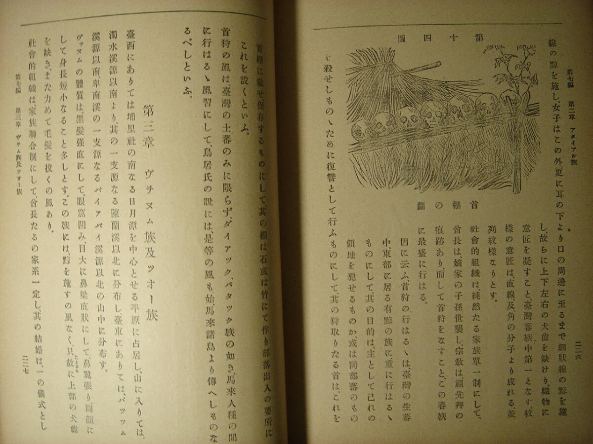 戦前台湾 日本人種新論 明治36年 明昇舎印刷 台湾土蕃論、台湾蕃族分布図、伊能嘉矩氏の調査せられたる宣蘭方面に於ける土俗の一班_画像10