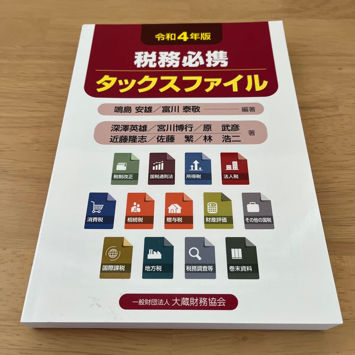 税務必携タックスファイル　令和４年版 鳴島安雄／編著　富川泰敬／編著　深澤英雄／著　宮川博行／著　原武彦／著　近藤隆志／著　佐藤繁