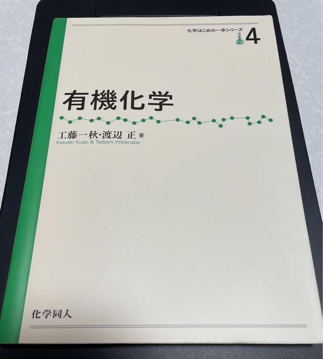 有機化学 （化学はじめの一歩シリーズ　４） 工藤一秋／著　渡辺正／著