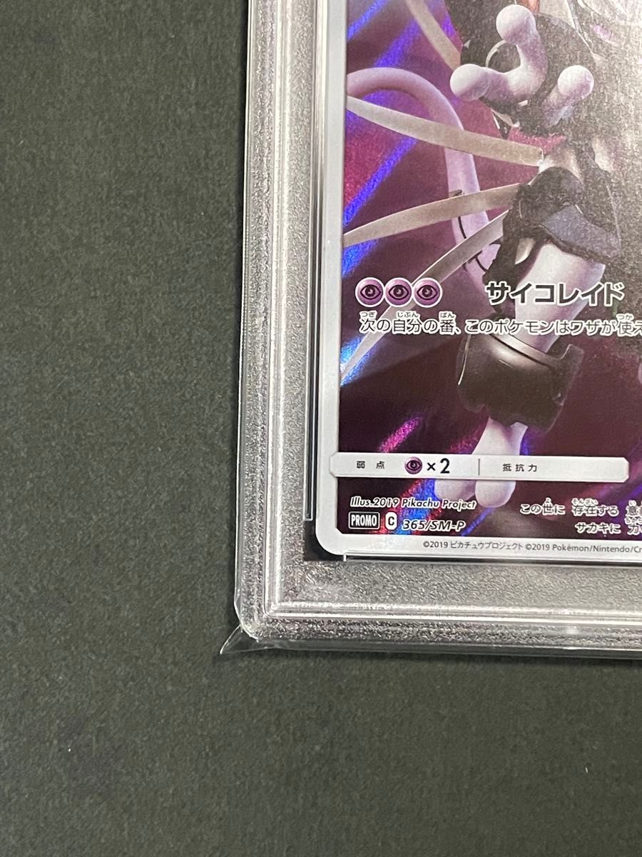 PSA10 アーマードミュウツー プロモ 365/SMーP ミュウツーの逆襲 PSA10 アーマードミュウツー プロモ 365/SMーP ミュウツーの逆襲