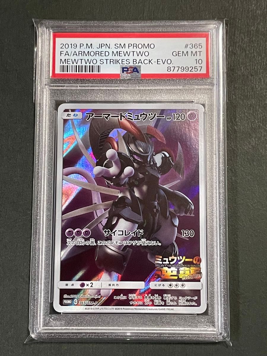 PSA10 アーマードミュウツー プロモ 365/SMーP ミュウツーの逆襲 PSA10 アーマードミュウツー プロモ 365/SMーP ミュウツーの逆襲